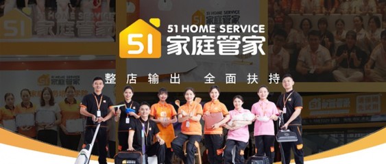 51家庭管家:零基礎(chǔ)創(chuàng)業(yè)開(kāi)家政門店,也能輕松入行?