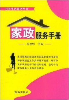 社區(qū)生活服務(wù)叢書(shū) 家政服務(wù)手冊(cè)
